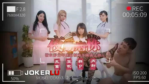 JD122 夜勤病栋(上) 精东影业