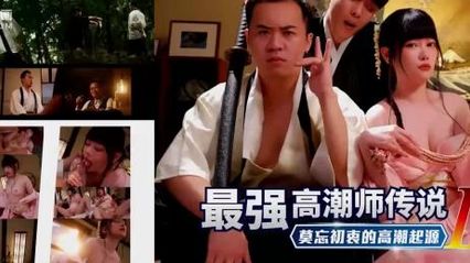 色控传媒 PH194 最强高潮师传说 3 莫忘初衷的高潮起源 - 赖昀希