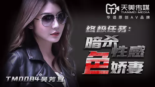 TM0084 吴芳宜 暗杀性感色娇妻 天美传媒