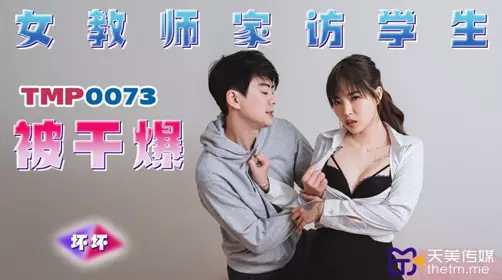 天美传媒.TMP0073.坏坏.女教师家访学生被干爆