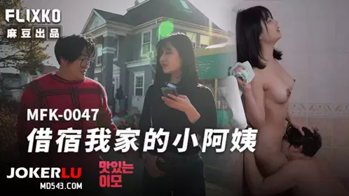 MFK-0047 FLIXKO 借宿我家的小阿姨 麻豆传媒映画