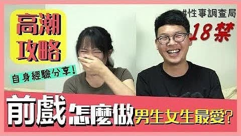 高潮攻略!性事调查局EP4-G、韩森「成人综艺-看综艺涨姿势」
