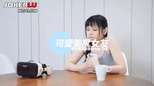 [SWAG]XHX-0005可愛小隻馬趁男友不在家玩VR自慰