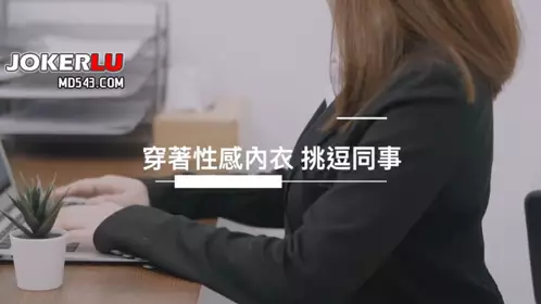 [SWAG]JSBY-0029穿著性感內衣挑逗業績王