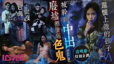 皇家华人・RAS-0282・坏坏・清明节特别企划・废墟探险遇色鬼・被干到中出还怀上他的孩子