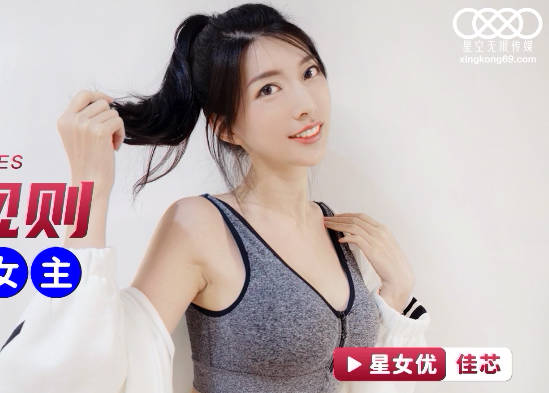 星空无限传媒.XKG067.佳芯.车模潜规则逆袭成女主