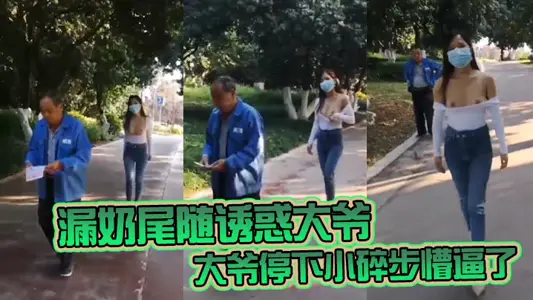 漏奶尾随诱惑大爷 大爷停下小碎步懵逼了 怎幺不回头吃一口母狗骚奶子