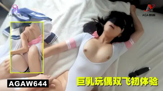 AGAW644：巨乳玩偶双飞初体验
