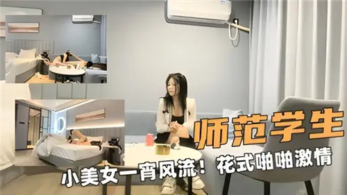 师范学生小美女一宵风流花式啪啪激情