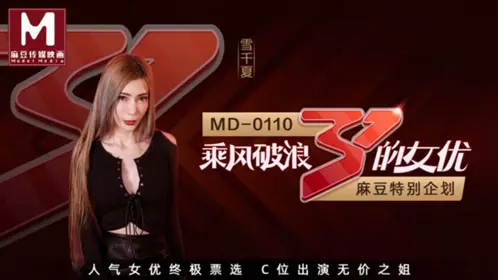 麻豆傳媒映畫原版 MD0110-2 全新企划-乘风破浪的女优 C位出演无价之姐 节目版