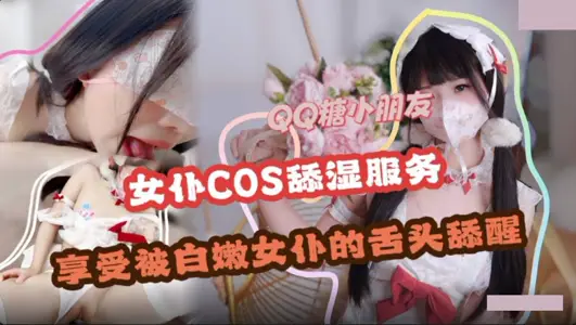 舔湿服务.享受白嫩女仆的舌头舔醒