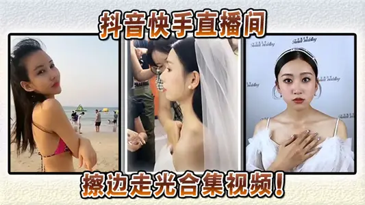 抖音快手直播间擦边走光合集视频！