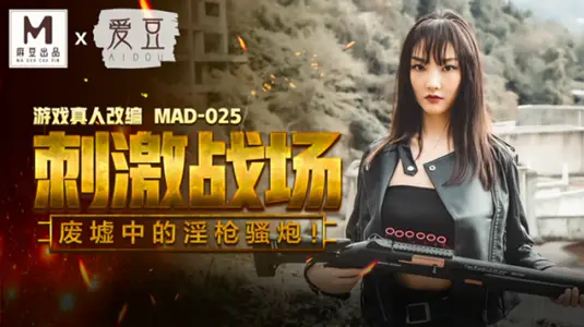 废墟激情野战：陈可心淫枪骚炮高潮迭起 麻豆传媒x爱豆传媒
