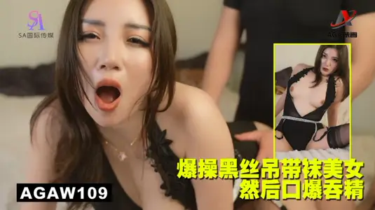 AGAW109：爆操黑丝吊带袜美女然后口爆吞精