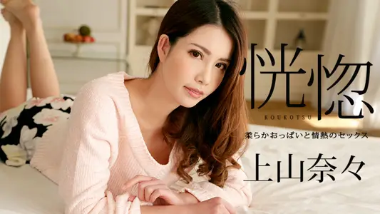100518-766 享受和很有韵味的轻熟女的一次性爱 上山奈奈