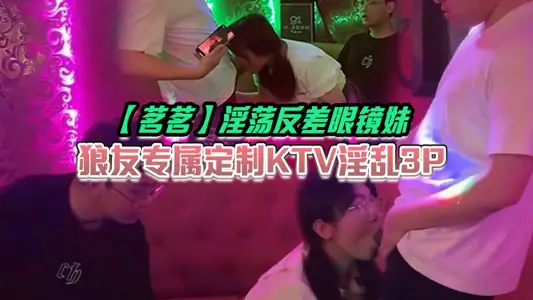 【茗茗】淫荡反差眼镜妹，狼友专属定制KTV淫乱3P，跟着音乐艹着穴，嘴里还含着鸡巴相当会玩