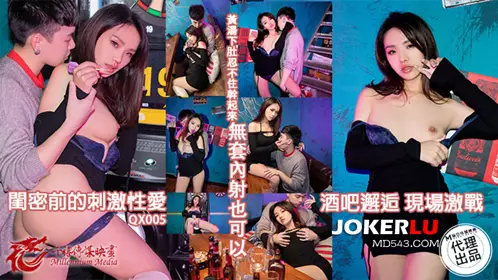 麻豆传媒映画x千禧传媒.QX-005.林玥玥.酒吧邂逅现场激战.闺蜜前的激情性爱