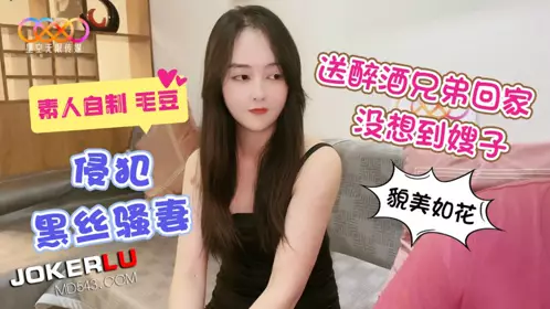 星空素人 毛豆 侵犯黑丝骚妻 送醉酒兄弟回家 没想到嫂子貌美如花