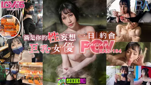 RAS-0184 夜夜 完全主观满足你的性妄想 与巨乳女优独处的一日约会 皇家华人