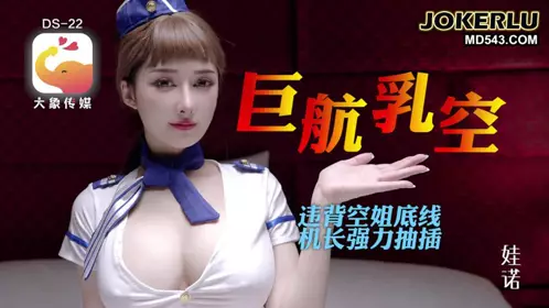 全裸航空即將起飛沉迷機長肉棒的痴淫巨乳空姐 大象传媒