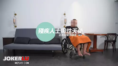 [SWAG]JSBY-0035性天使讓身心障礙者體驗高潮