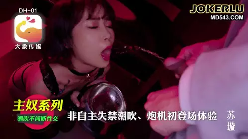 發情小貓蘇璇的炮機開苞實境 大象传媒