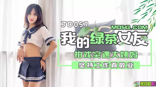 JD057 我的绿茶女友 拍戏实遇大姨妈 坚持工作真敬业 精东影业