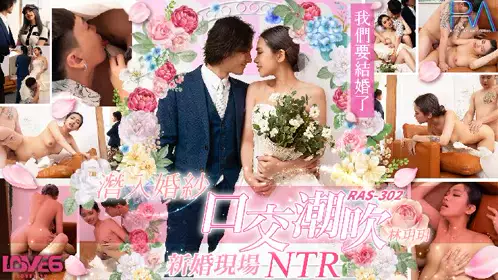 皇家华人・RAS-0302・潜入婚纱口交潮吹・新婚现场NTR・林玥玥